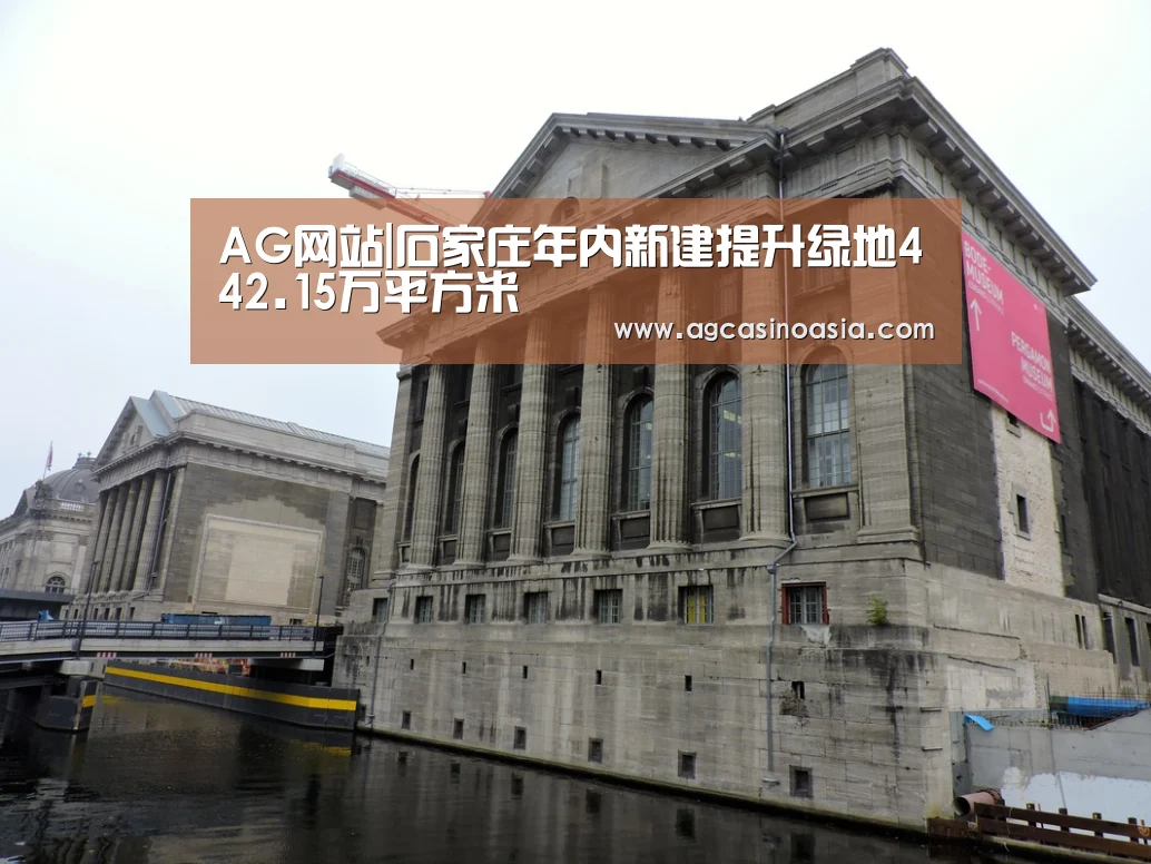AG网站|石家庄年内新建提升绿地442.15万平方米(图1) AG门户