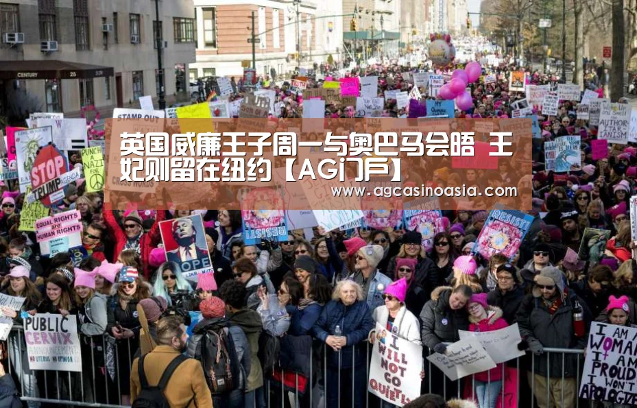 英国威廉王子周一与奥巴马会晤 王妃则留在纽约【AG门户】(图1) AG在线