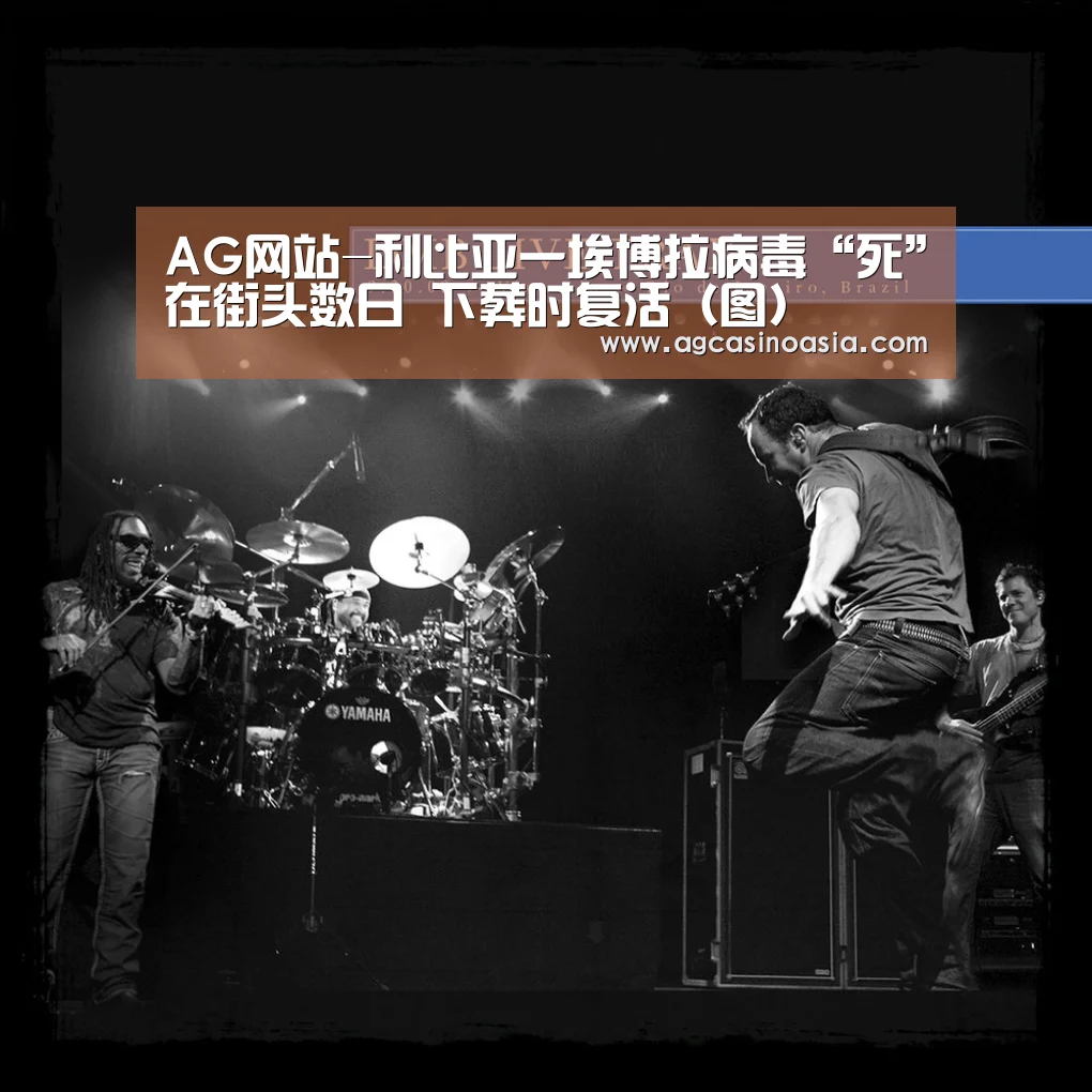 AG网站-利比亚一埃博拉病毒“死”在街头数日 下葬时复活(图)(图1) AG网站