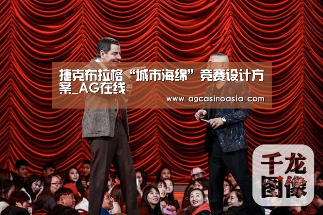 捷克布拉格“城市海绵”竞赛设计方案_AG在线(图1) AG在线