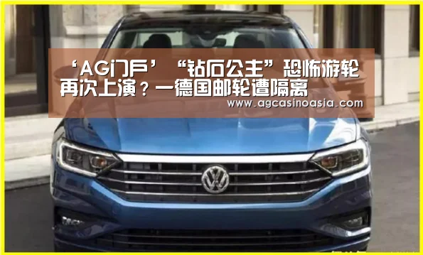 ‘AG门户’“钻石公主”恐怖游轮再次上演?一德国邮轮遭隔离(图1) AG网站