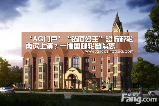‘AG门户’“钻石公主”恐怖游轮再次上演?一德国邮轮遭隔离(图4) AG在线
