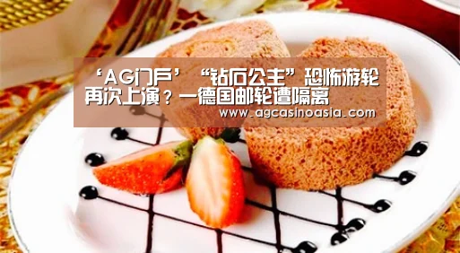 ‘AG门户’“钻石公主”恐怖游轮再次上演?一德国邮轮遭隔离(图3) AG在线