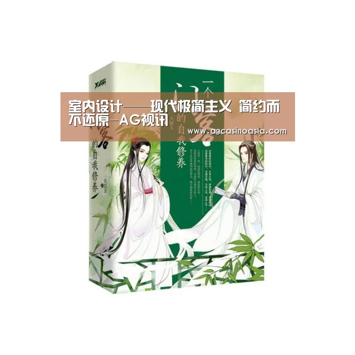 室内设计——现代极简主义 简约而不还原-AG视讯(图1) AG网站