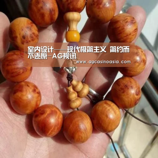 室内设计——现代极简主义 简约而不还原-AG视讯(图3) AG网站