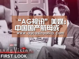 “AG视讯”美媒:中国国产航母或仿苏设计 9年后第3艘服役(图2) AG门户