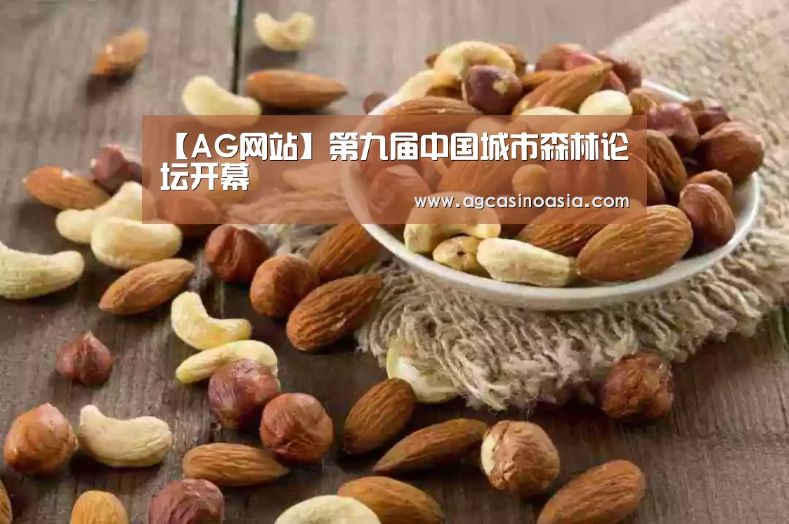 【AG网站】第九届中国城市森林论坛开幕(图2) AG门户
