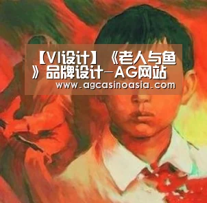 【VI设计】《老人与鱼》品牌设计-AG网站(图1) AG网站