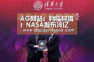 AG网站:身临其境!NASA发布18亿像素火星高清全景图:荒凉壮阔!(图3) AG在线