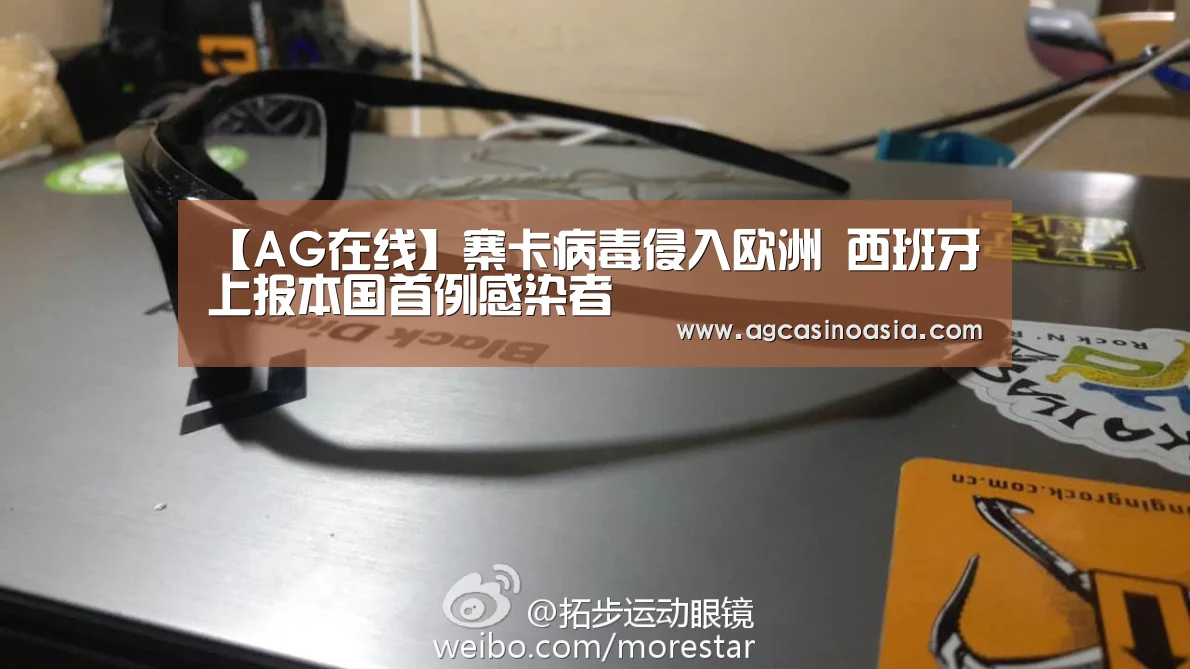 【AG在线】寨卡病毒侵入欧洲 西班牙上报本国首例感染者(图1) AG门户