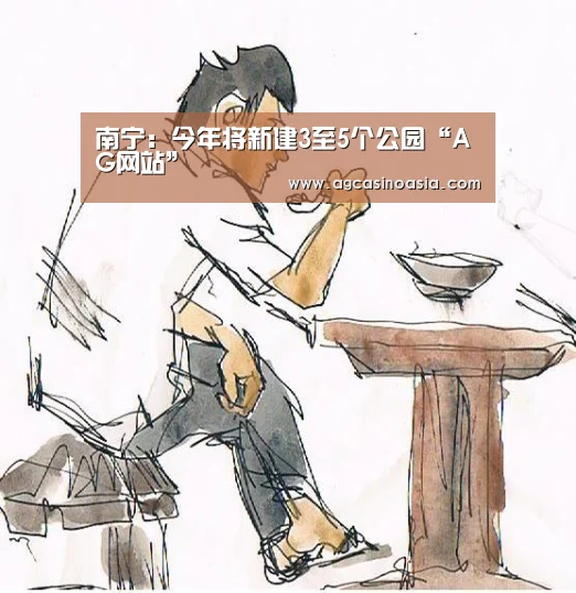 南宁:今年将新建3至5个公园“AG网站”(图2) AG视讯