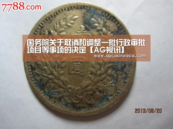 国务院关于取消和调整一批行政审批项目等事项的决定【AG视讯】(图1) AG网站