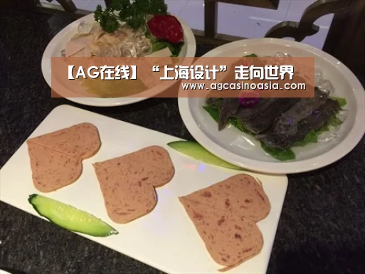 【AG在线】“上海设计”走向世界(图2) AG门户