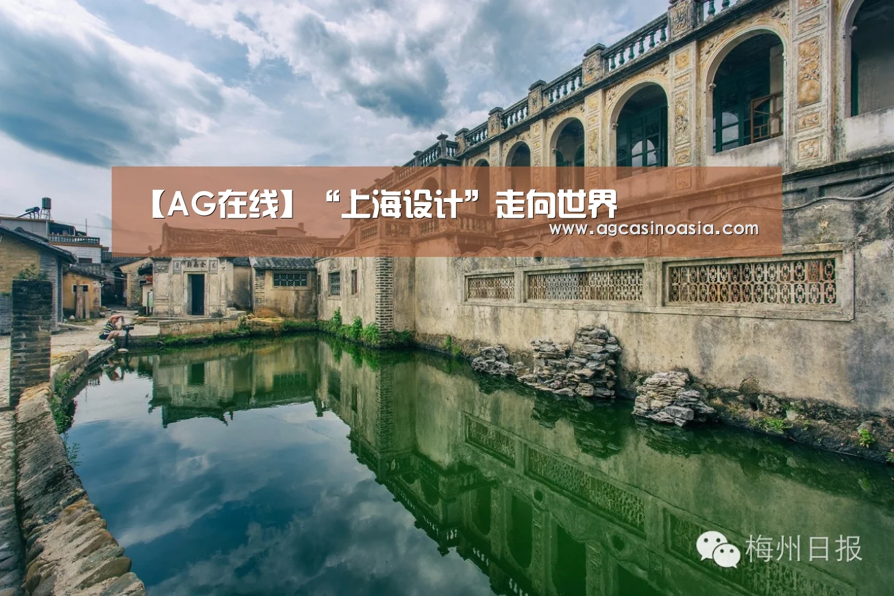 【AG在线】“上海设计”走向世界(图3) AG视讯