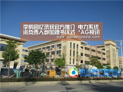 李鹏回忆录获官方推介 电力系统派负责人参加赠书仪式‘AG视讯’(图2) AG网站