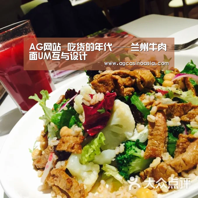 AG网站-吃货的年代——兰州牛肉面UM互与设计(图1) AG门户