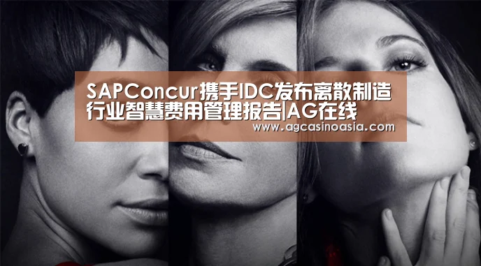 SAPConcur携手IDC发布离散制造行业智慧费用管理报告|AG在线(图2) AG在线