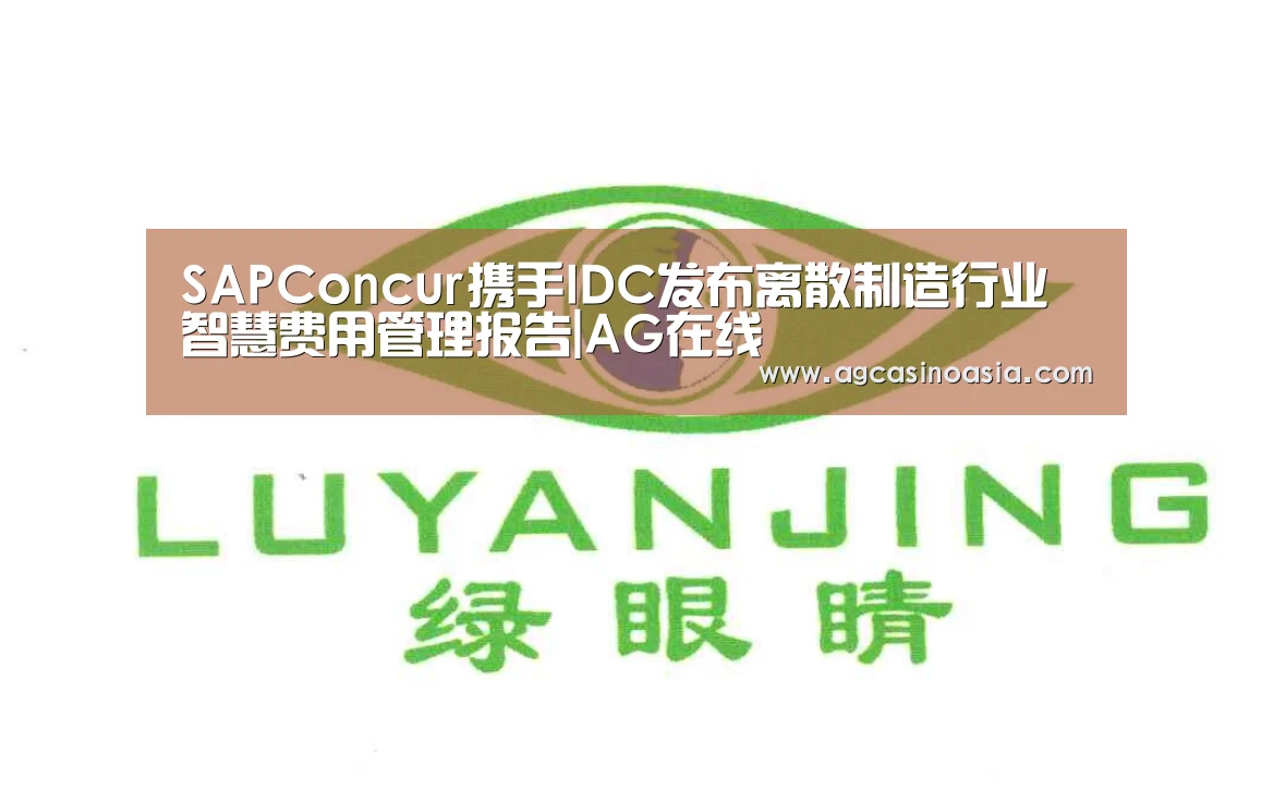 SAPConcur携手IDC发布离散制造行业智慧费用管理报告|AG在线(图1) AG在线