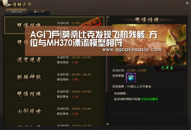 AG门户|莫桑比克发现飞机残骸 方位与MH370漂流模型相符(图2) AG门户