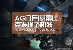 AG门户|莫桑比克发现飞机残骸 方位与MH370漂流模型相符(图3) AG网站
